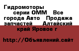 Гидромоторы Sauer Danfoss серии ОММ - Все города Авто » Продажа запчастей   . Алтайский край,Яровое г.